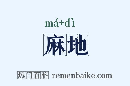 麻地是什么意思的图片